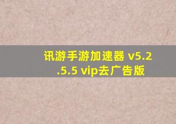 讯游手游加速器 v5.2.5.5 vip去广告版